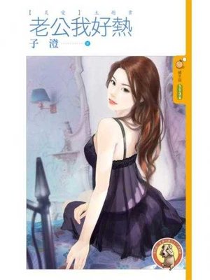 cover image of 老公我好熱【炙愛】〔限〕